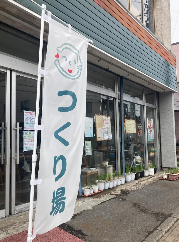 つくり場かずかずの外観