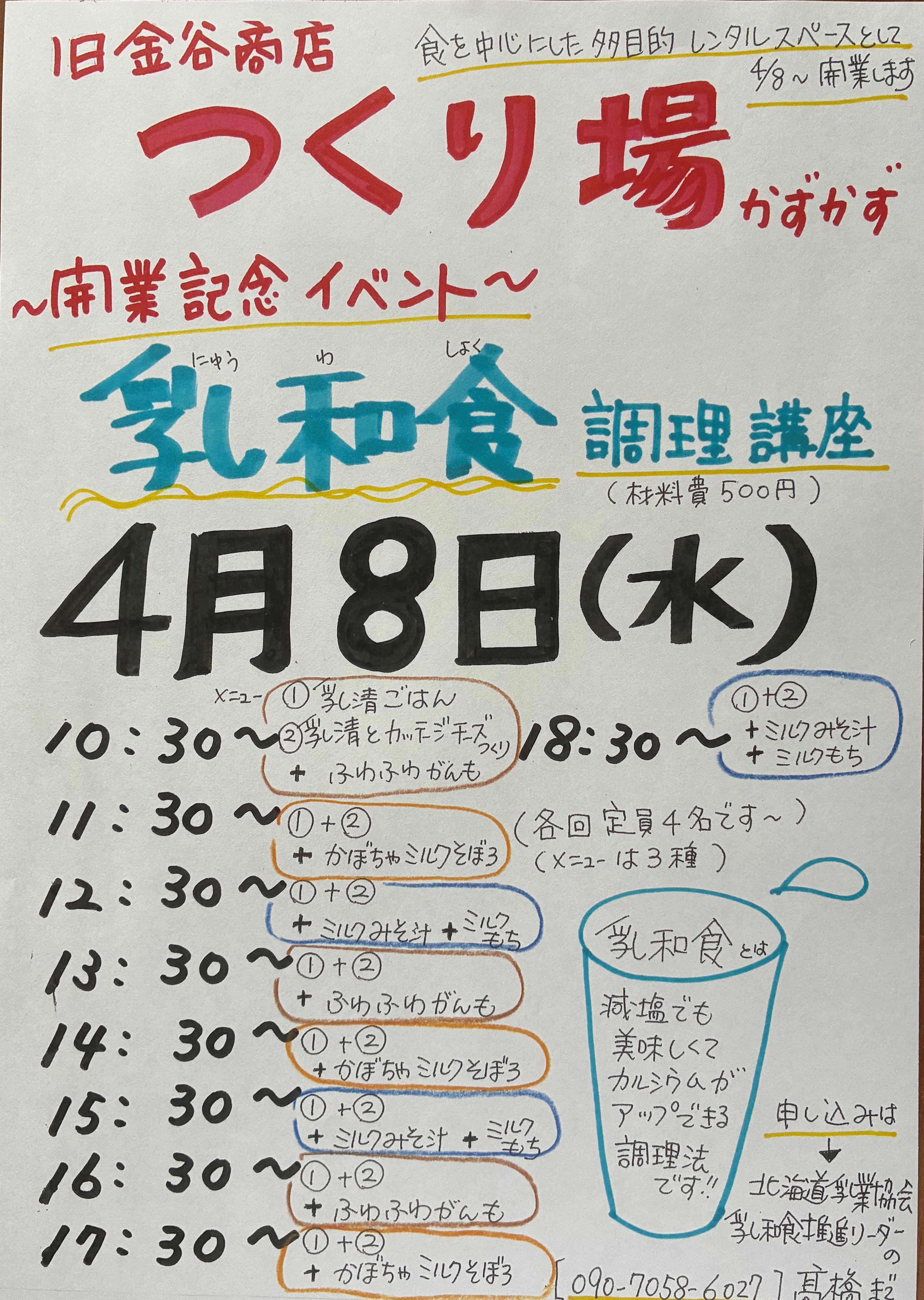 乳和食調理講座 チラシ